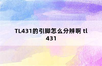 TL431的引脚怎么分辨啊 tl431